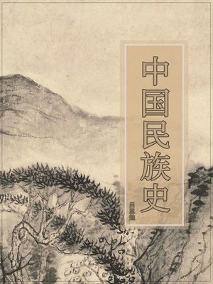 cover image of 中国民族史
